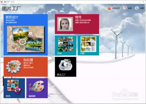 簡單實(shí)用的圖片處理軟件 圖片工廠